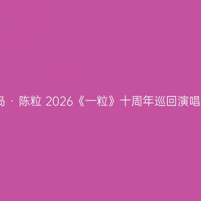青岛 · 陈粒 2026《一粒》十周年巡回演唱会